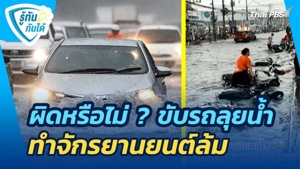 ผิดหรือไม่ ? ขับรถลุยน้ำ ทำจักรยานยนต์ล้ม