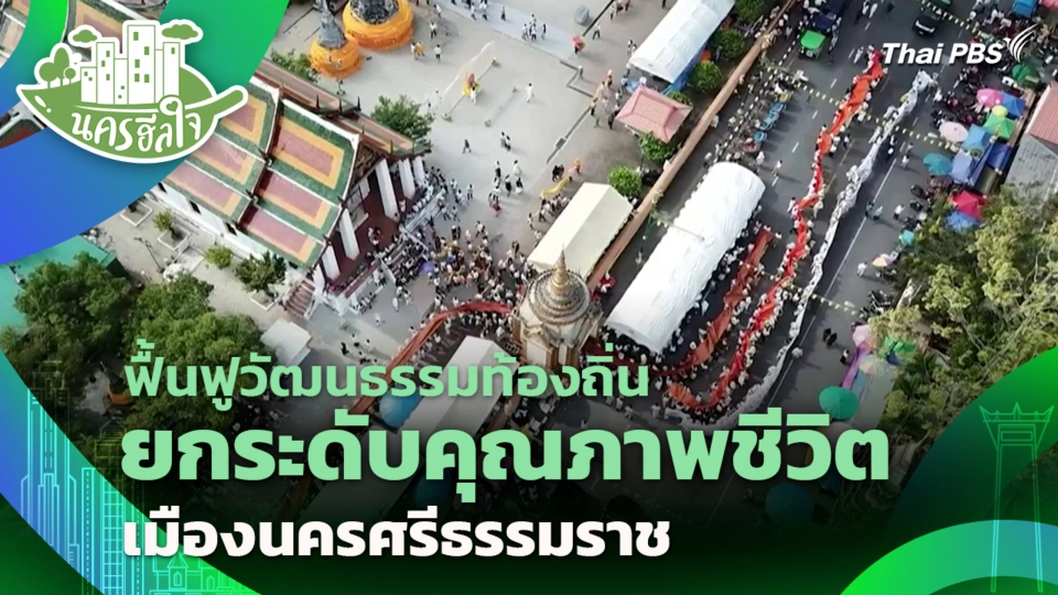 ฟื้นฟูวัฒนธรรมท้องถิ่น ยกระดับคุณภาพชีวิต เมืองนครศรีธรรมราช
