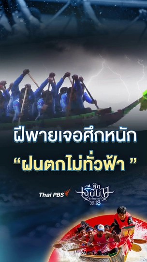 ฝีพายเจอศึกหนัก ฝนตกไม่ทั่วฟ้า | #ศึกเรือยาวชิงจ้าวสายน้ำ