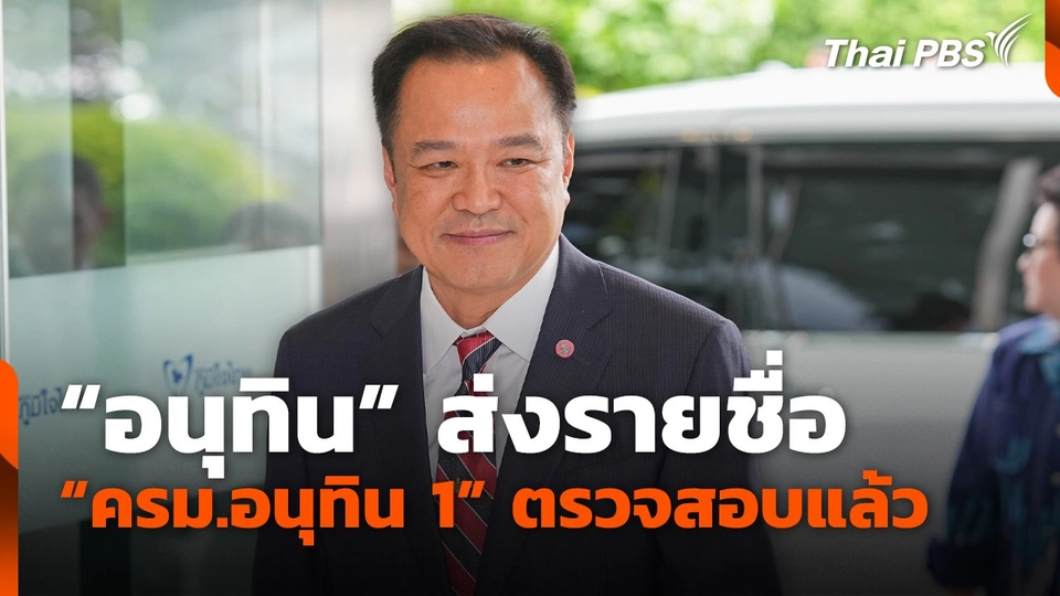 "อนุทิน" ส่งรายชื่อ "ครม.อนุทิน 1" ตรวจสอบแล้ว