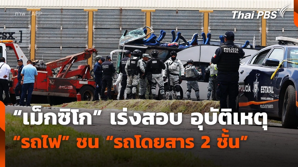 "เม็กซิโก" เร่งสอบ อุบัติเหตุ "รถไฟ" ชน "รถโดยสาร 2 ชั้น"