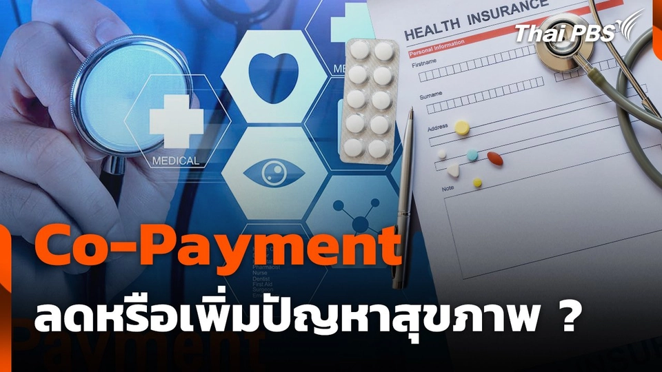 สถานีร้องเรียน : Co-Payment ลดหรือเพิ่มปัญหาสุขภาพ ?