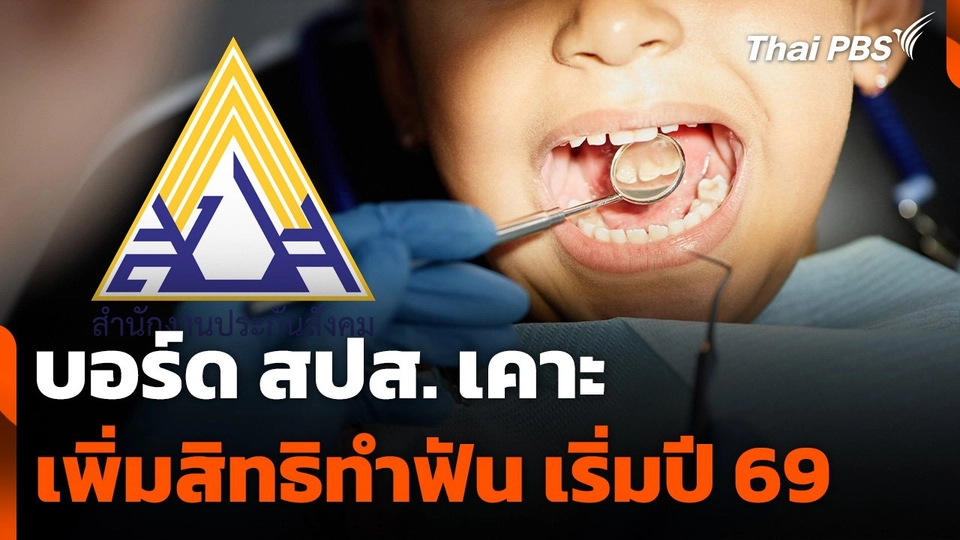 บอร์ด สปส. เคาะเพิ่มสิทธิทำฟัน เริ่มปี 69
