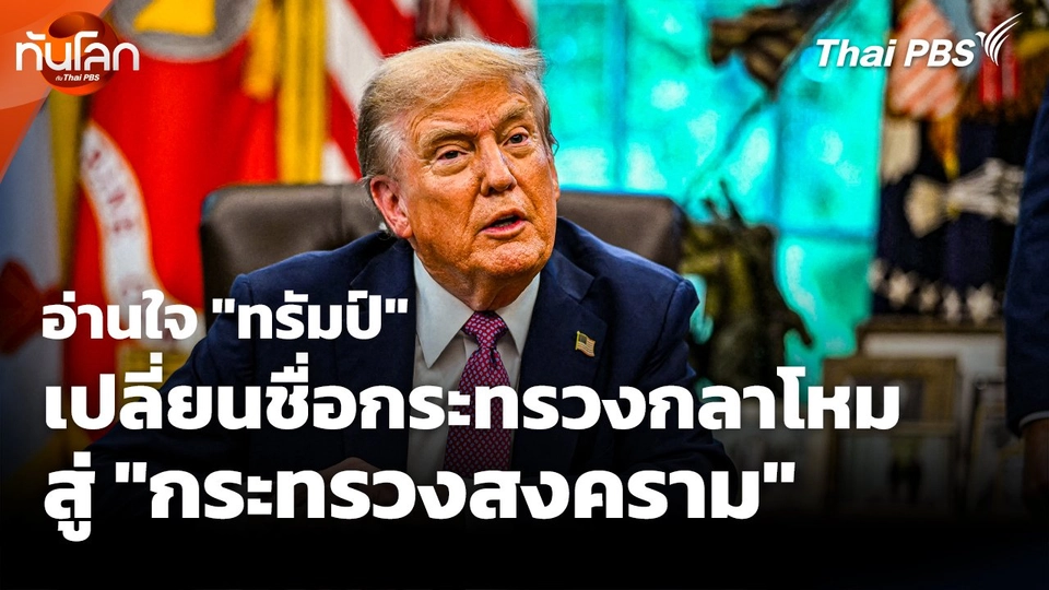 อ่านใจ "ทรัมป์" เปลี่ยนชื่อ "กระทรวงกลาโหม" สู่ "กระทรวงสงคราม"