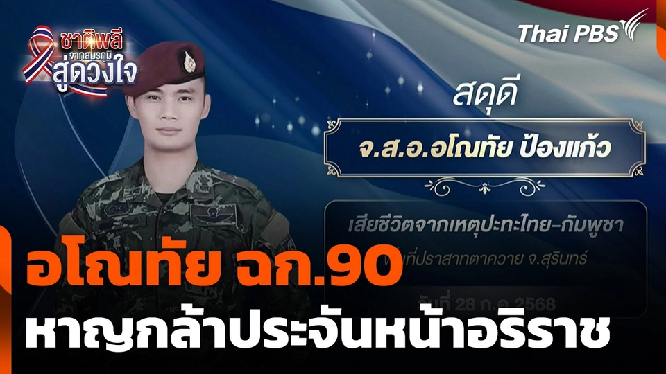 ชาติพลี จากสมรภูมิสู่ดวงใจ : อโณทัย ฉก.90 หาญกล้าประจันหน้าอริราช