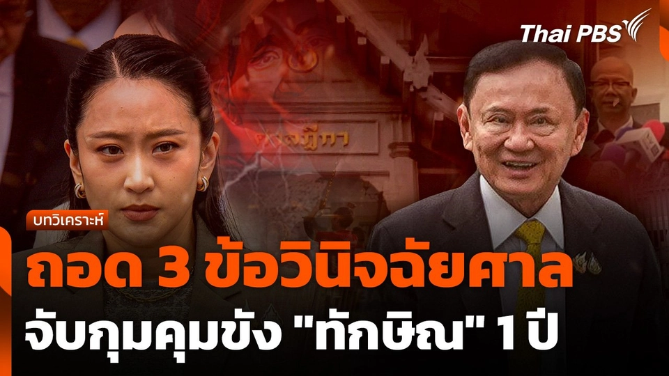 ถอด 3 ข้อวินิจฉัยศาล จับกุมคุมขัง "ทักษิณ" 1 ปี