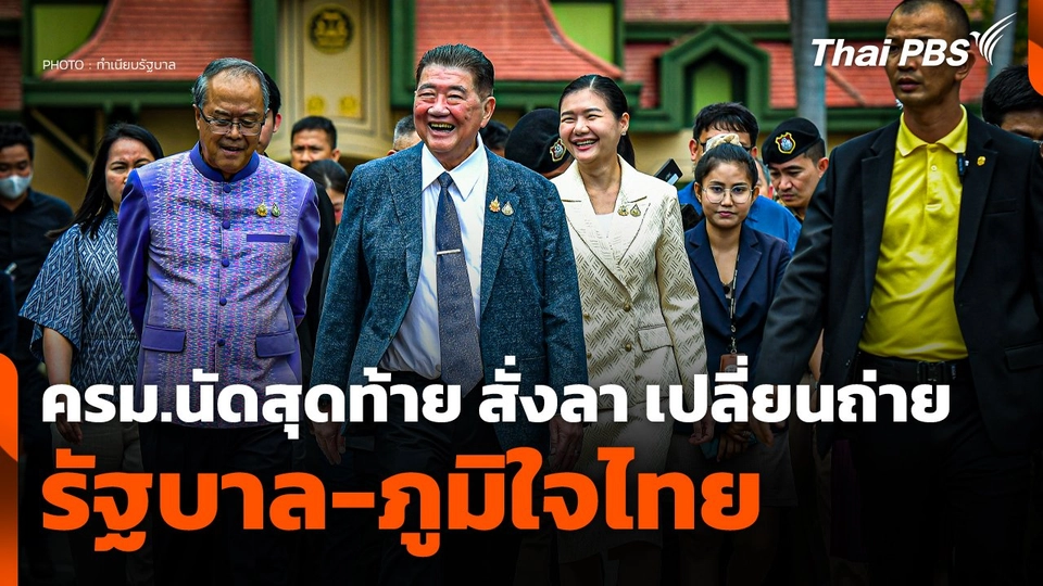 ครม. นัดสุดท้าย สั่งลา เปลี่ยนถ่าย "รัฐบาล-ภูมิใจไทย"