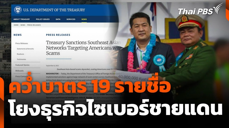 สหรัฐฯ คว่ำบาตร 19 รายชื่อ โยงธุรกิจหลอกลวงออนไลน์ชายแดนเมียนมา-กัมพูชา