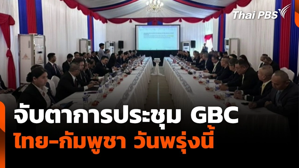 จับตาการประชุม GBC ไทย-กัมพูชา วันพรุ่งนี้