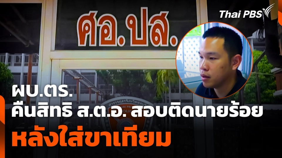 ผบ.ตร.​ คืนสิทธิ "ส.ต.อ." สอบติดนายร้อย หลังใส่ขาเทียม