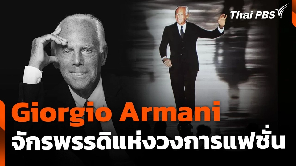 ยกย่อง Giorgio Armani จักรพรรดิแห่งแฟชั่น