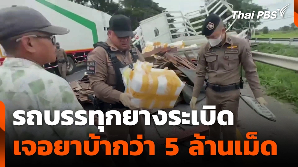 รถบรรทุกยางระเบิดเจอยาบ้ากว่า 5 ล้านเม็ด จ.ประจวบคีรีขันธ์