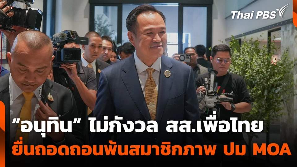 “อนุทิน” ไม่กังวล สส.เพื่อไทย ยื่นถอดถอนพ้นสมาชิกภาพ ปม MOA