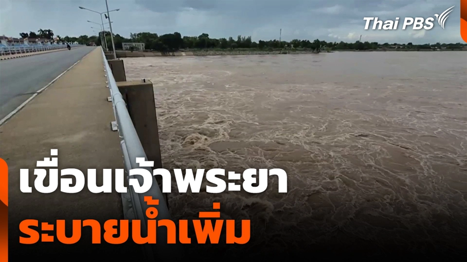 เขื่อนเจ้าพระยาระบายน้ำเพิ่ม