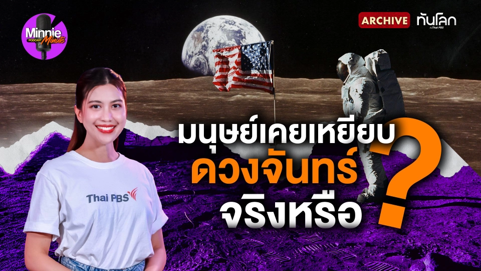 มนุษย์เคยเหยียบดวงจันทร์จริงหรือ ?