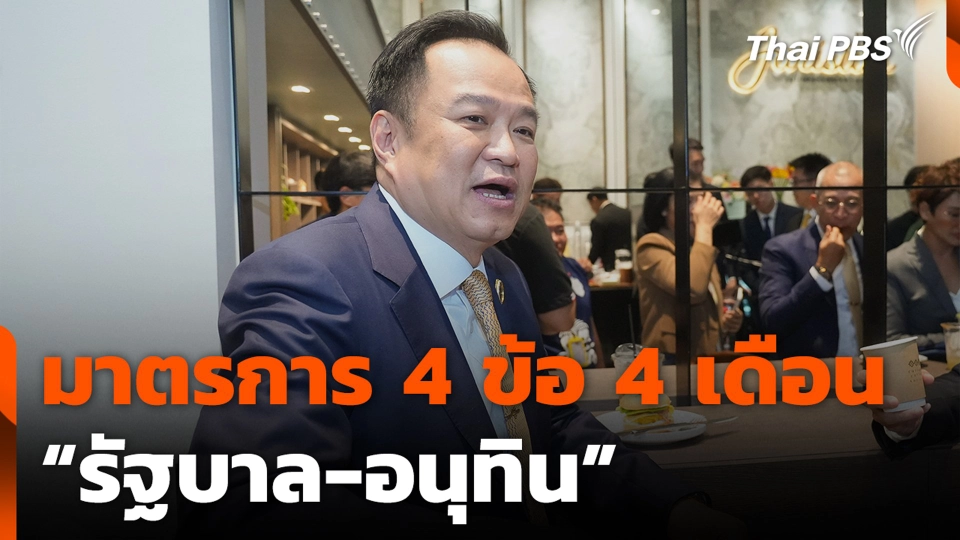มาตรการ 4 ข้อ 4 เดือน “รัฐบาล-อนุทิน”