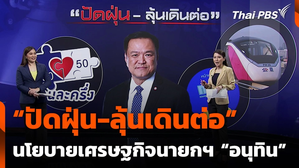 “ปัดฝุ่น-ลุ้นเดินต่อ” นโยบายเศรษฐกิจนายกฯ “อนุทิน”