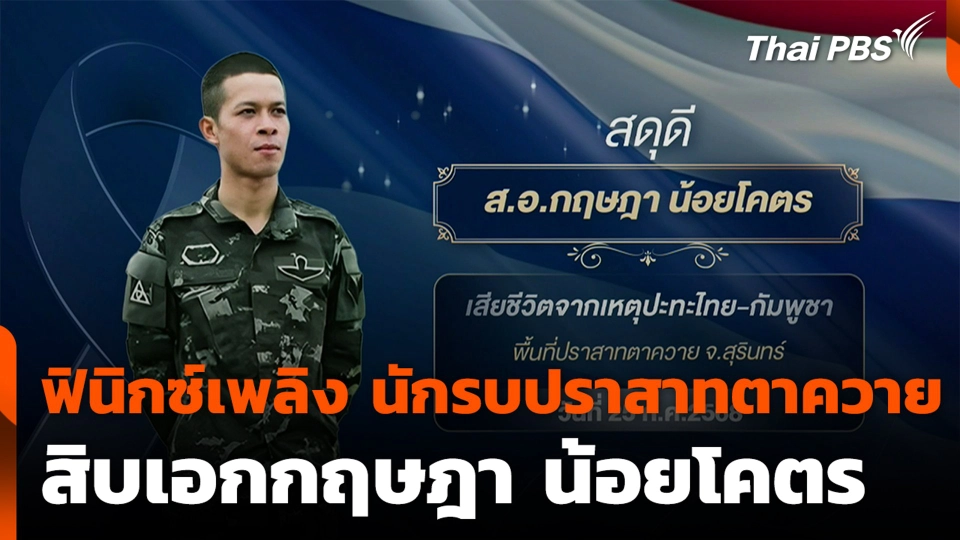 [EP.7] ชาติพลี จากสมรภูมิสู่ดวงใจ : ฟินิกซ์เพลิง นักรบปราสาทตาควาย