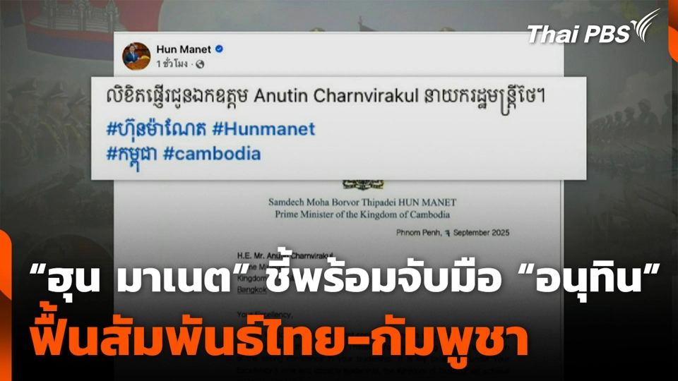 “ฮุน มาเนต” ชี้พร้อมจับมือ "อนุทิน" ฟื้นสัมพันธ์ไทย-กัมพูชา