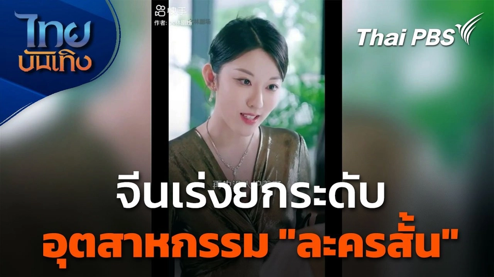 แลโลกเห็นเรา : จีนยกระดับการพัฒนาอุตสาหกรรม "ละครสั้น"