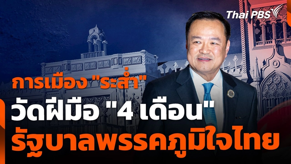 การเมือง "ระส่ำ" วัดฝีมือ "4 เดือน" รัฐบาลภูมิใจไทย
