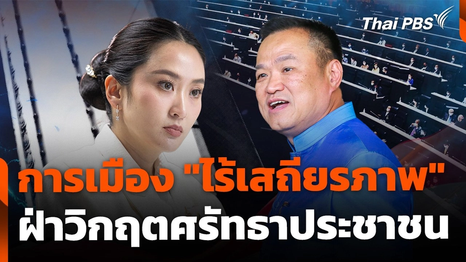 การเมือง "ไร้เสถียรภาพ" ฝ่าวิกฤตศรัทธาประชาชน