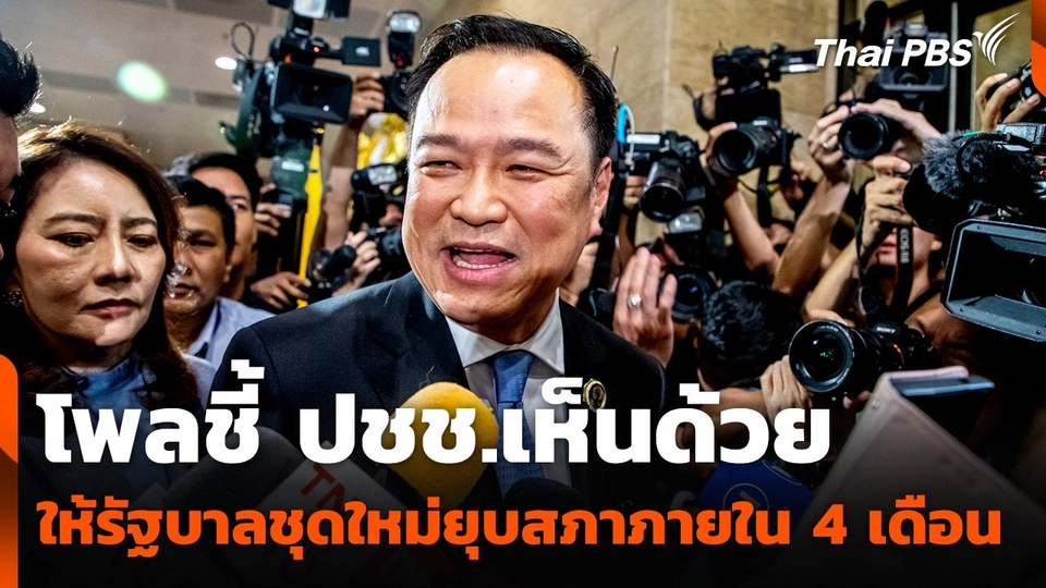 โพลชี้ ปชช.เห็นด้วยให้รัฐบาลชุดใหม่ยุบสภาภายใน 4 เดือน