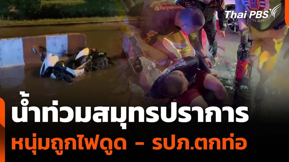 น้ำท่วมสมุทรปราการ หนุ่มถูกไฟดูด - รปภ.ตกท่อ