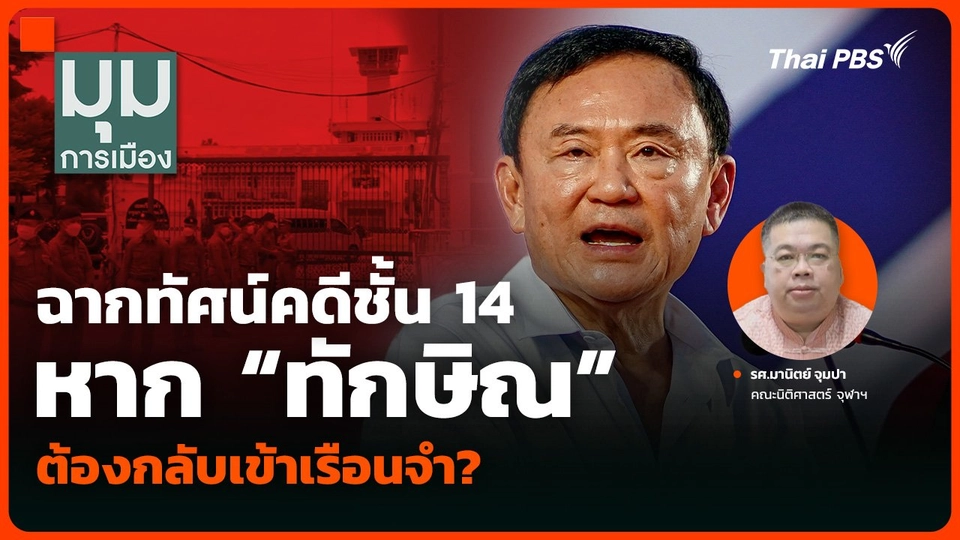 ฉากทัศน์คดีชั้น 14 หาก “ทักษิณ” ต้องกลับเข้าเรือนจำ?