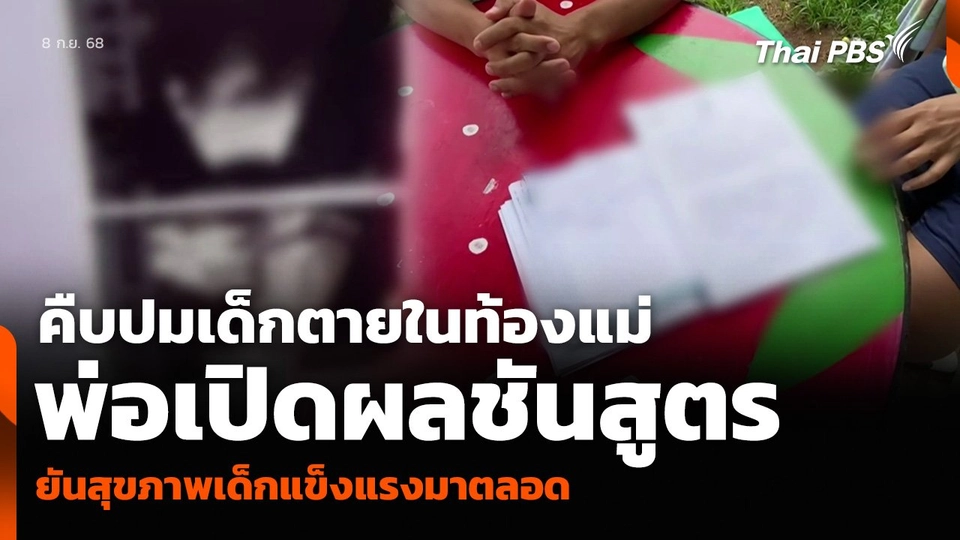 คืบปมเด็กตายในท้องแม่ พ่อเปิดผลชันสูตร ยันสุขภาพเด็กแข็งแรงมาตลอด