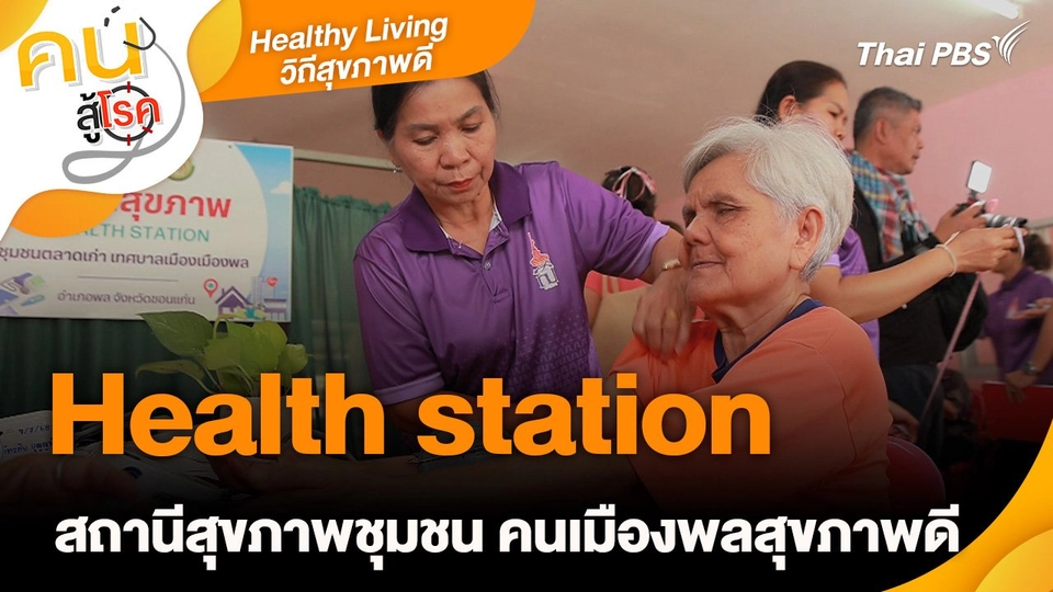 Healthy living วิถีสุขภาพดี : Health station สถานีสุขภาพชุมชน คนเมืองพลสุขภาพดี