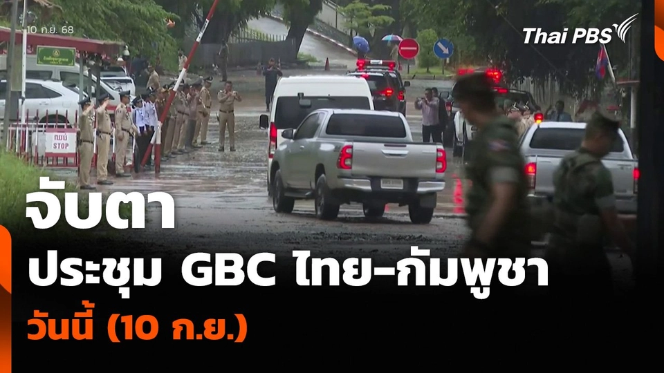 จับตาประชุม GBC ไทย-กัมพูชา วันนี้ (10 ก.ย.)