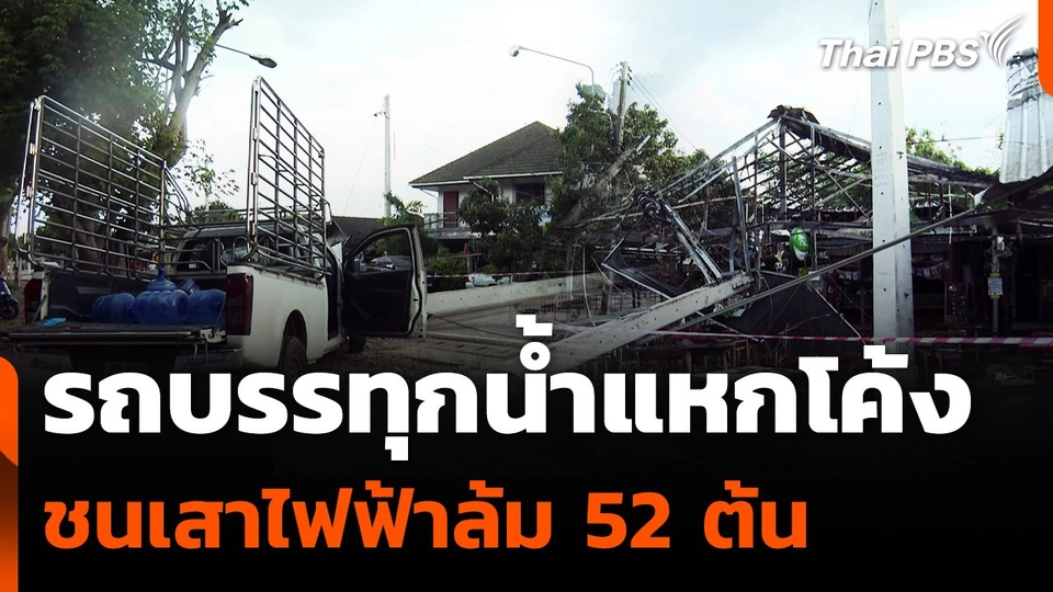 รถบรรทุกน้ำแหกโค้ง ชนเสาไฟฟ้าล้ม 52 ต้น