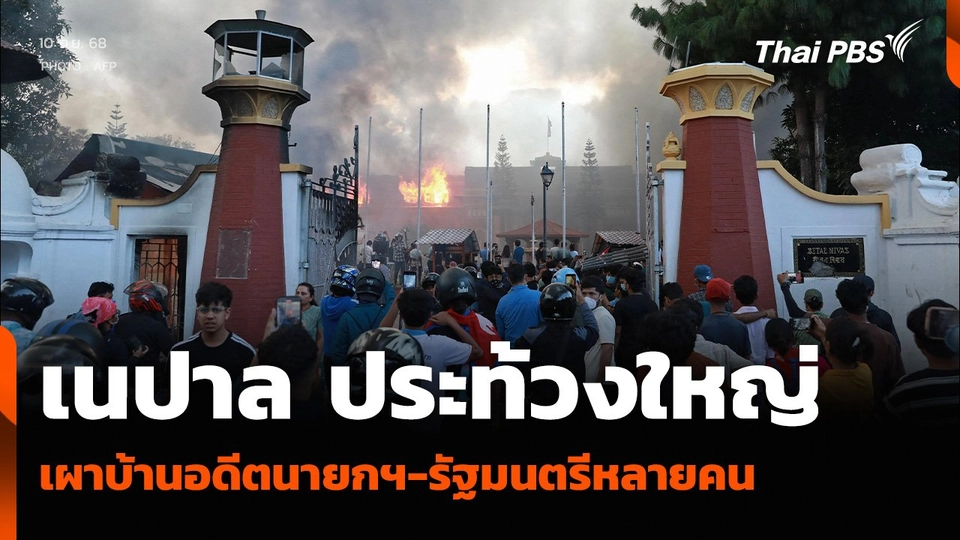 เนปาล ประท้วงใหญ่ เผาบ้านอดีตนายกฯ-รัฐมนตรีหลายคน