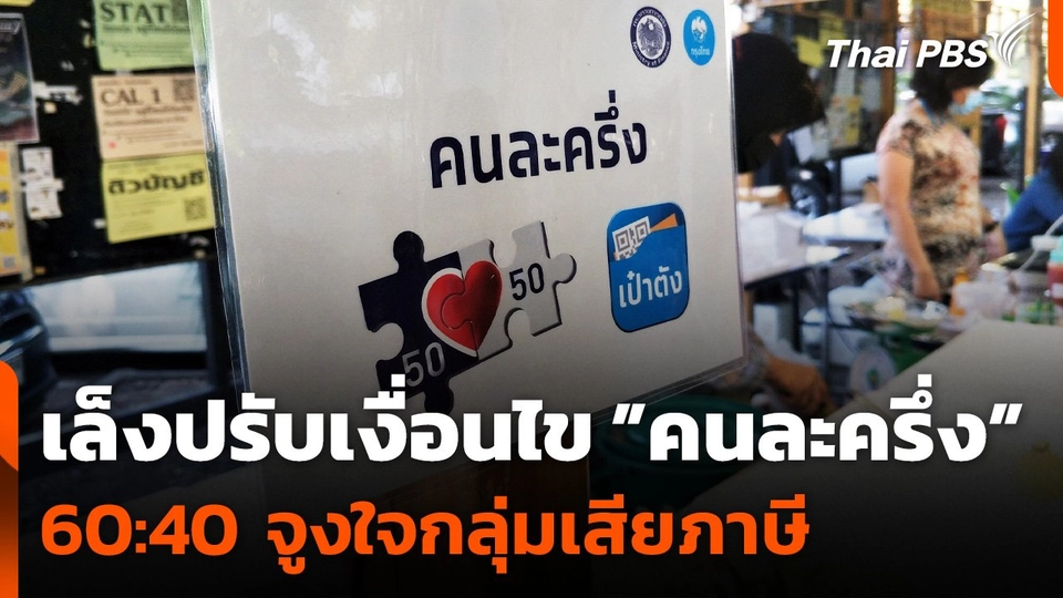 เล็งปรับเงื่อนไข "คนละครึ่ง" 60:40 จูงใจกลุ่มเสียภาษี