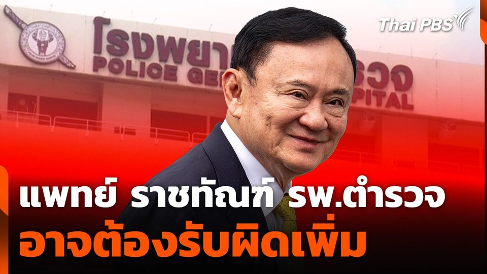 แพทย์–ราชทัณฑ์–รพ.ตำรวจ อาจต้องรับผิดเพิ่ม