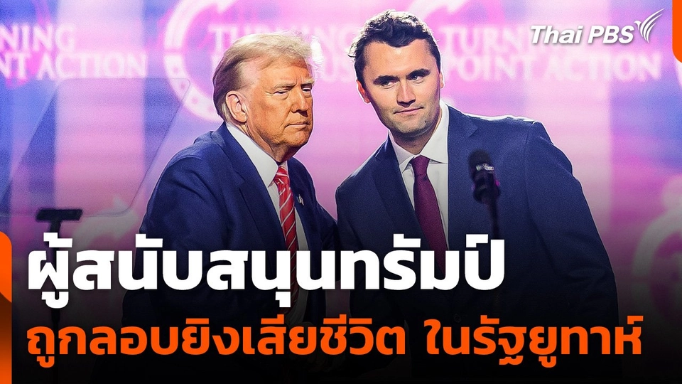 "ชาร์ลี เคิร์ก" ผู้สนับสนุนทรัมป์ ถูกลอบยิงเสียชีวิต ในรัฐยูทาห์
