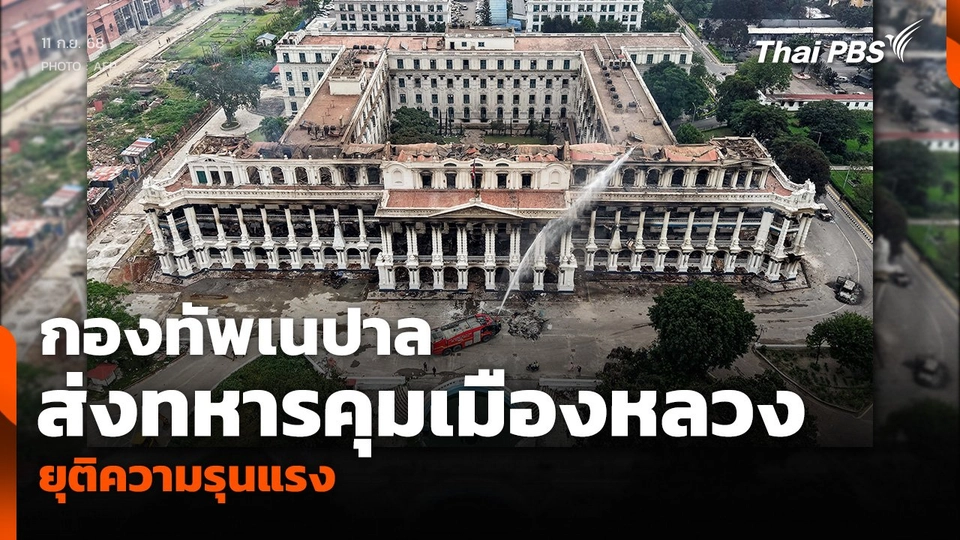 กองทัพเนปาล ส่งทหารคุมเมืองหลวง ยุติความรุนแรง