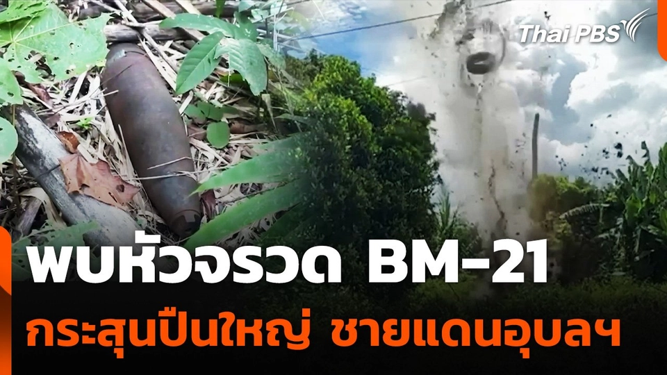 พบหัวจรวด BM-21 กระสุนปืนใหญ่ ชายแดนอุบลราชธานี