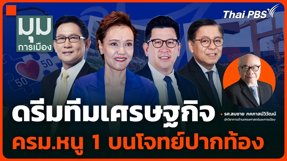ดรีมทีมเศรษฐกิจ "ครม.หนู 1" บนโจทย์ปากท้อง