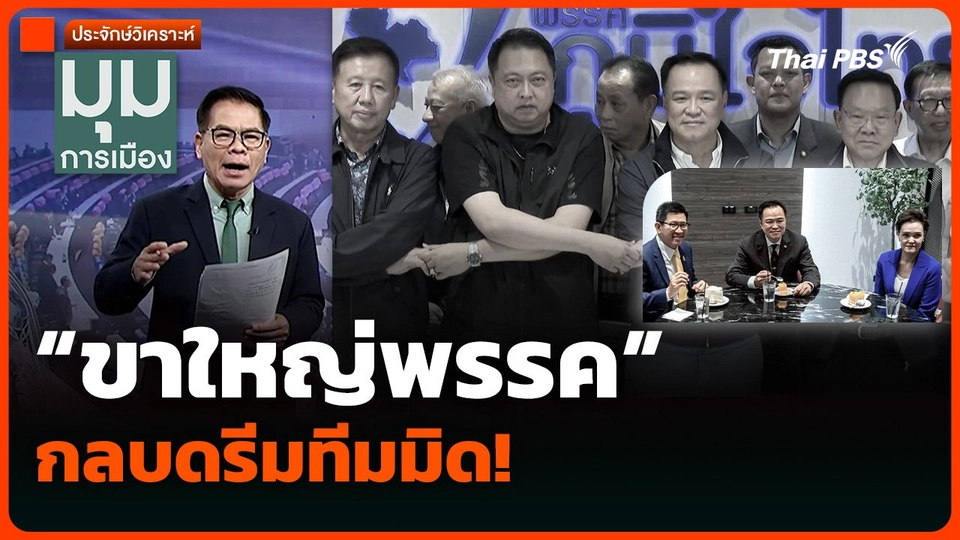 ประจักษ์วิเคราะห์: “ขาใหญ่พรรค” กลบดรีมทีมมิด!
