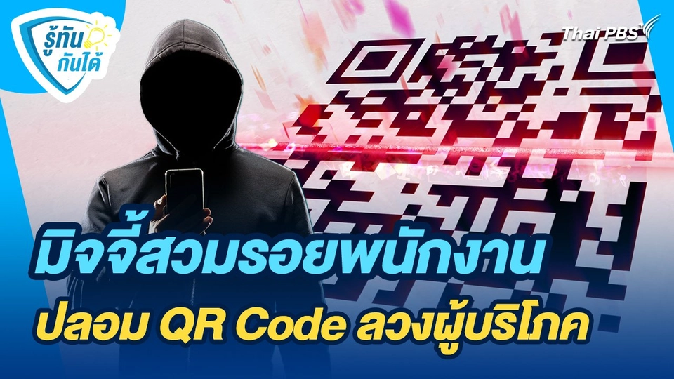 รู้ทันกันได้ : มิจจี้สวมรอยพนักงาน ปลอม QR Code ลวงผู้บริโภค