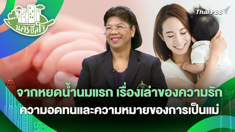 นครฮีลใจ : จากหยดน้ำนมแรก เรื่องเล่าของความรัก ความอดทนและความหมายของการเป็นแม่