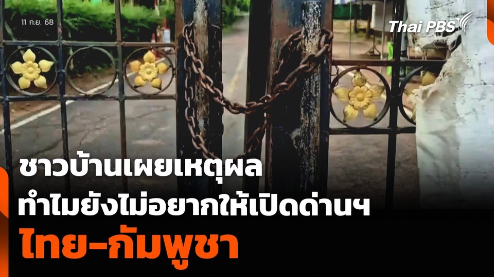 ชาวบ้านชายแดนเผยเหตุผล ทำไมยังไม่อยากให้เปิดด่านฯ ไทย-กัมพูชา