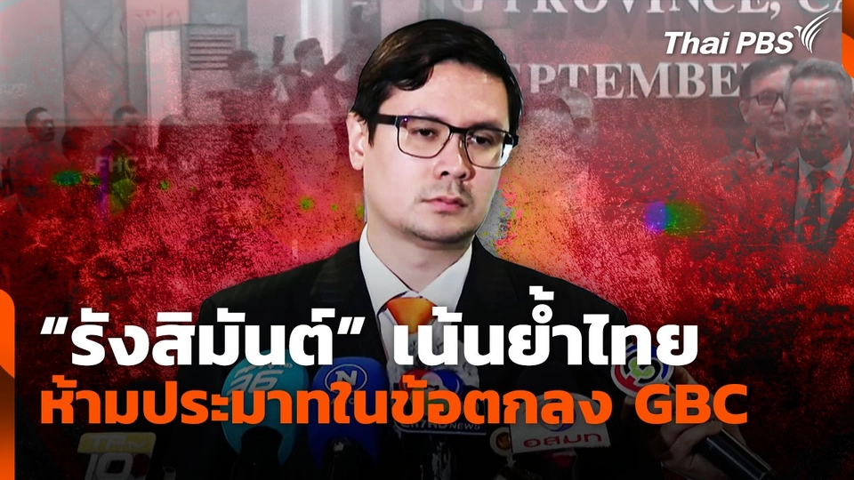 "รังสิมันต์" เน้นย้ำไทยห้ามประมาทในข้อตกลงGBC