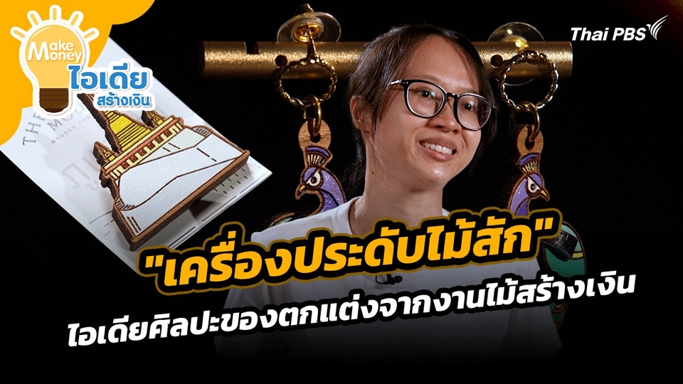 Make Money ไอเดียสร้างเงิน : "เครื่องประดับไม้สัก" ไอเดียศิลปะของตกแต่งจากงานไม้สร้างเงิน