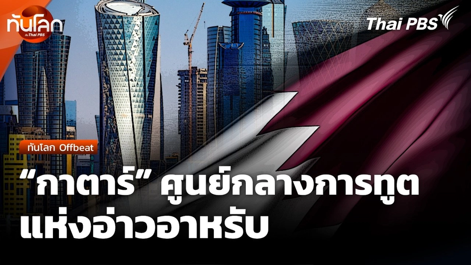 ทันโลก Offbeat : "กาตาร์" ศูนย์กลางการทูตแห่งอ่าวอาหรับ