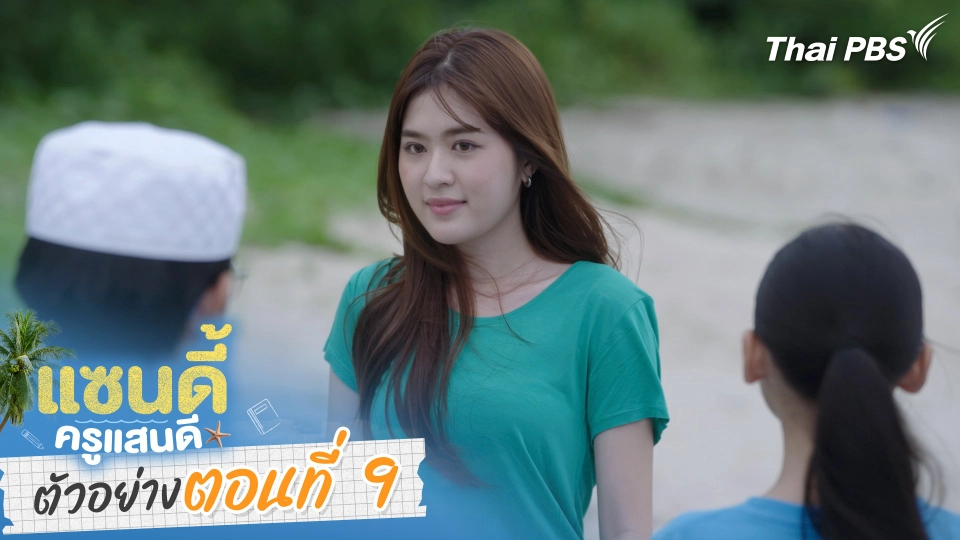 ตัวอย่าง | ละคร เรื่อง แซนดี้ ครูแสนดี ตอนที่ 9