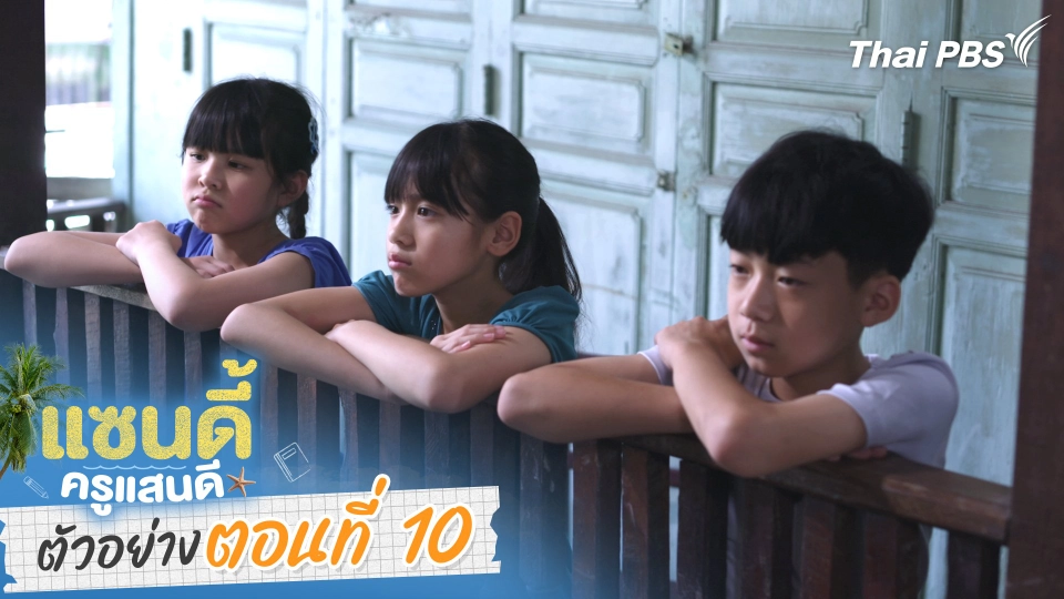 ตัวอย่าง | ละคร เรื่อง แซนดี้ ครูแสนดี ตอนที่ 10