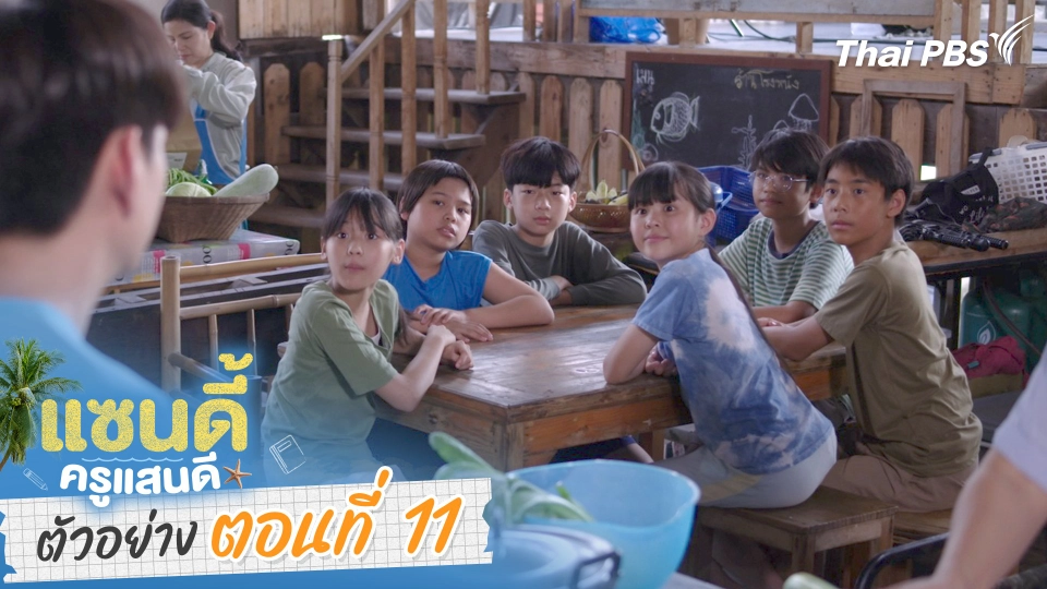 ตัวอย่าง | ละคร เรื่อง แซนดี้ ครูแสนดี ตอนที่ 11